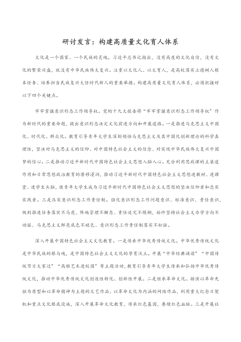 2023年构建高质量文化育人体系（研讨发言材料）.docx_第1页