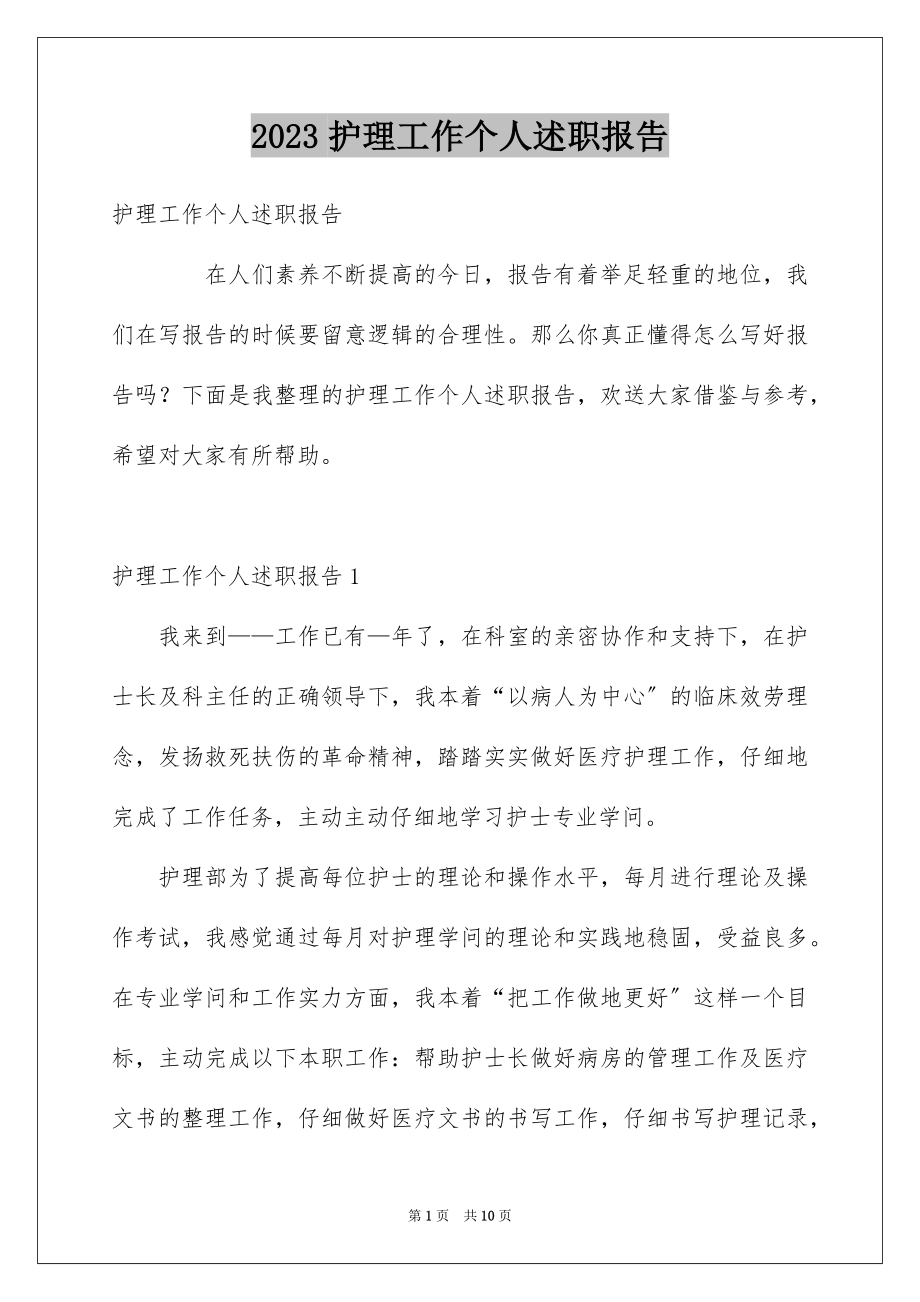 2023护理工作个人述职报告范文.docx_第1页