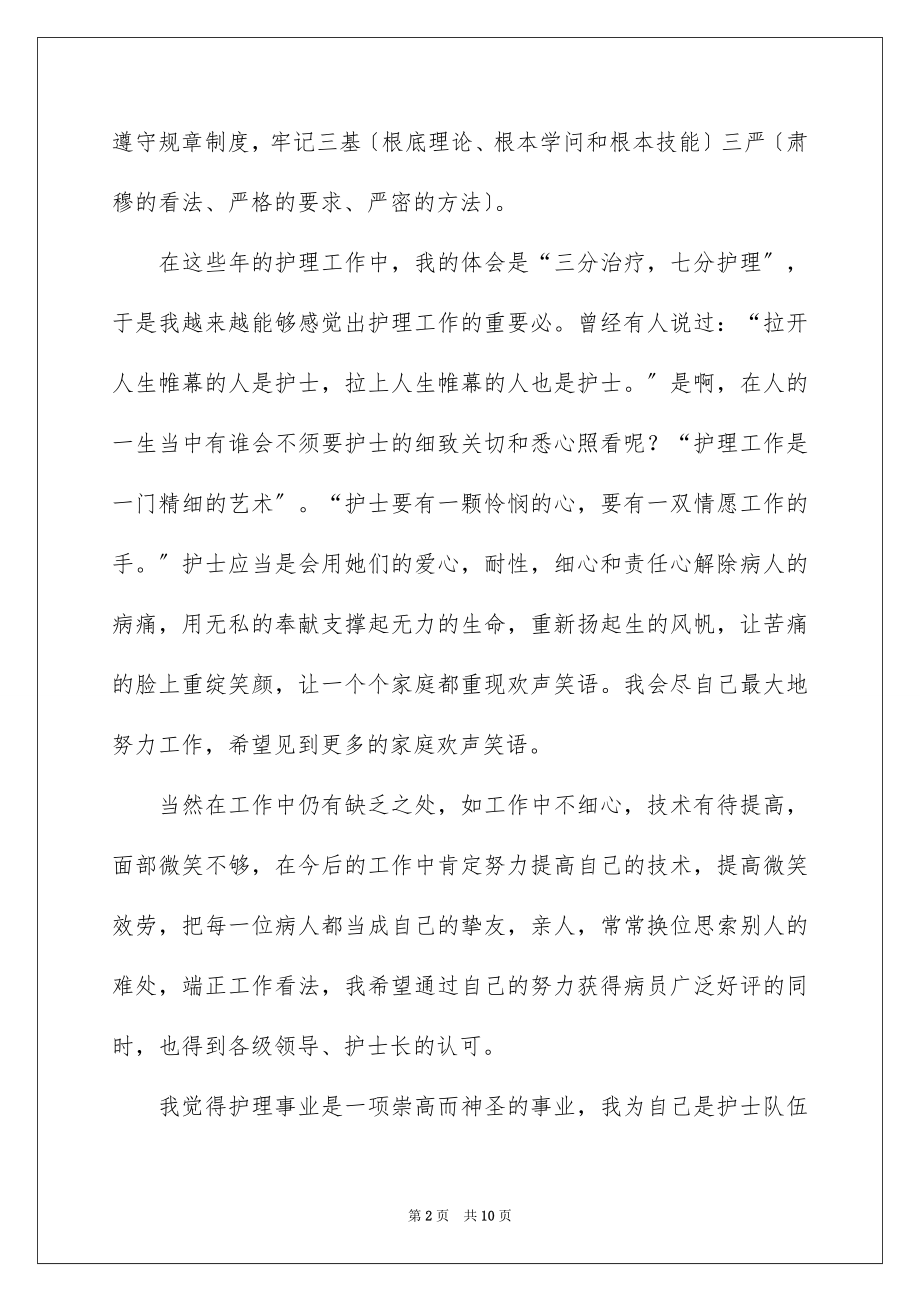 2023护理工作个人述职报告范文.docx_第2页