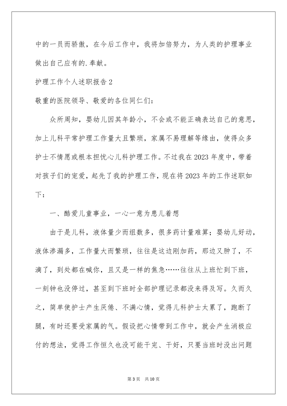 2023护理工作个人述职报告范文.docx_第3页