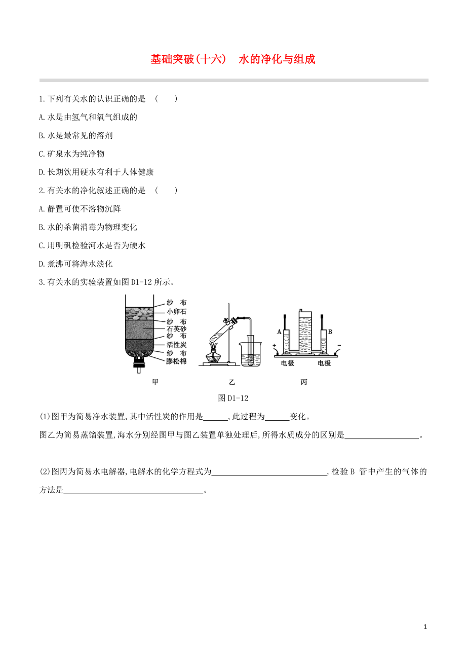 福建专版2023学年中考化学复习方案基础突破16水的净化与组成试题.docx_第1页