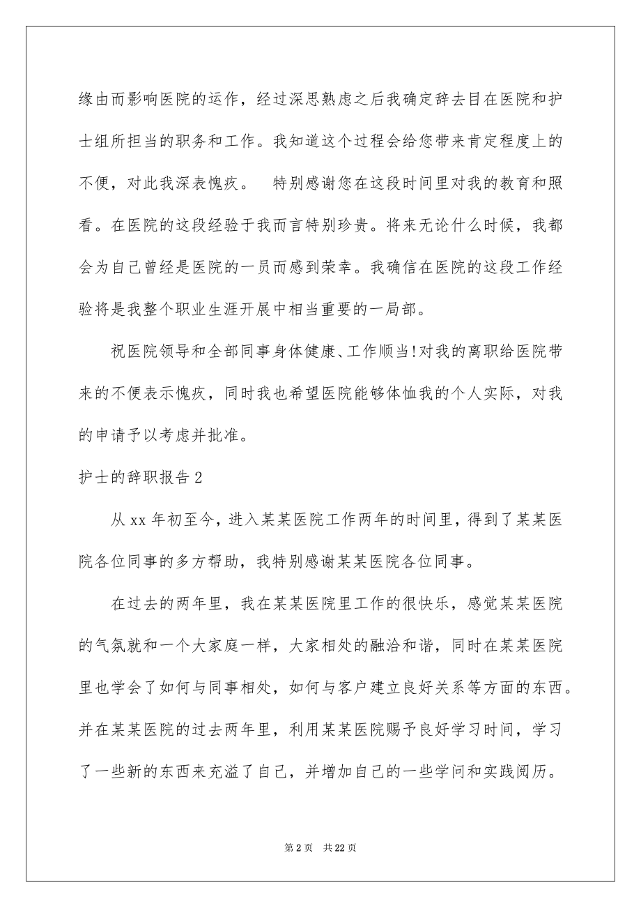 2023护士的辞职报告3范文.docx_第2页