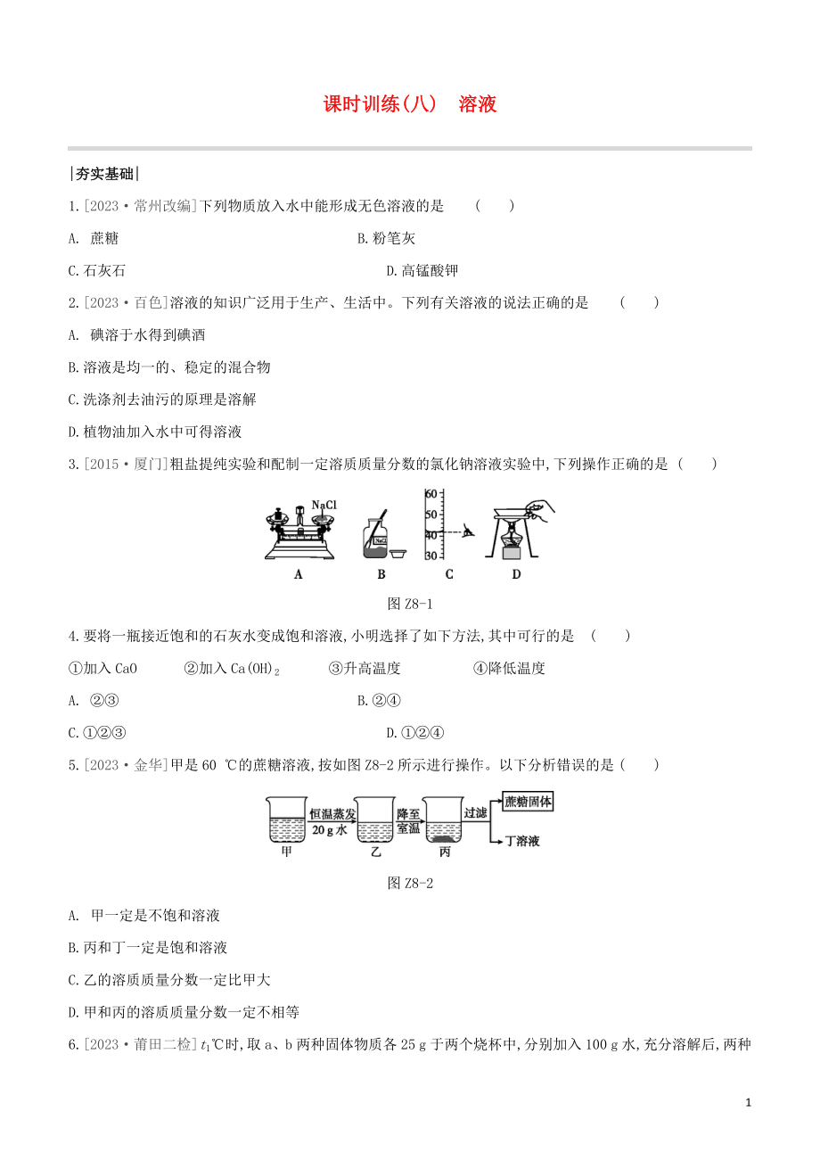 福建专版2023学年中考化学复习方案课时训练08溶液试题.docx_第1页