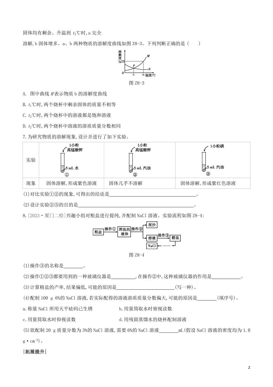 福建专版2023学年中考化学复习方案课时训练08溶液试题.docx_第2页