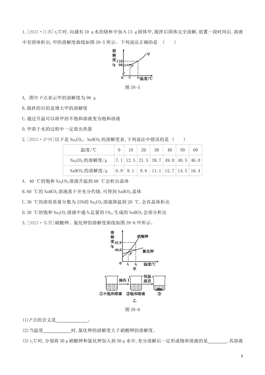 福建专版2023学年中考化学复习方案课时训练08溶液试题.docx_第3页