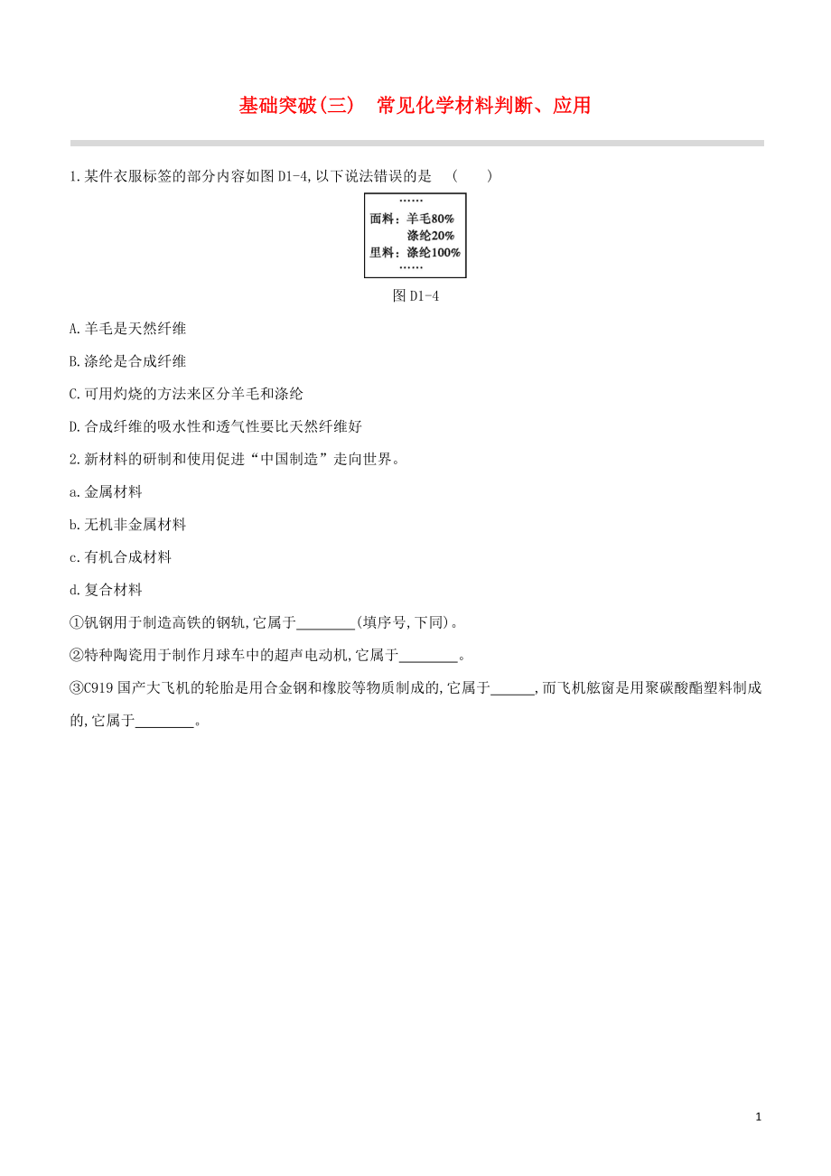 福建专版2023学年中考化学复习方案基础突破03常见化学材料判断应用试题.docx_第1页