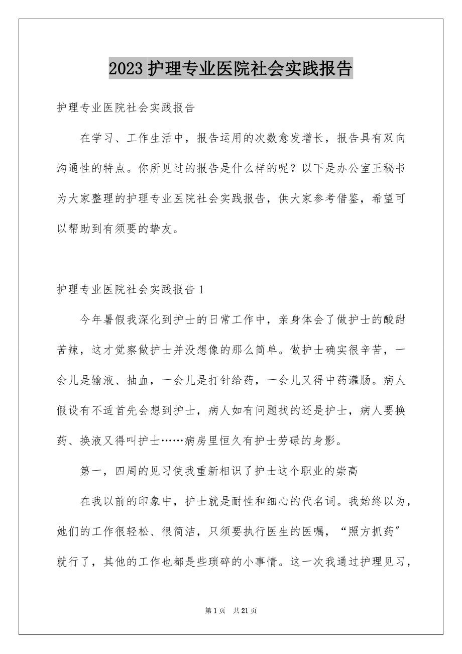 2023护理专业医院社会实践报告范文.docx_第1页