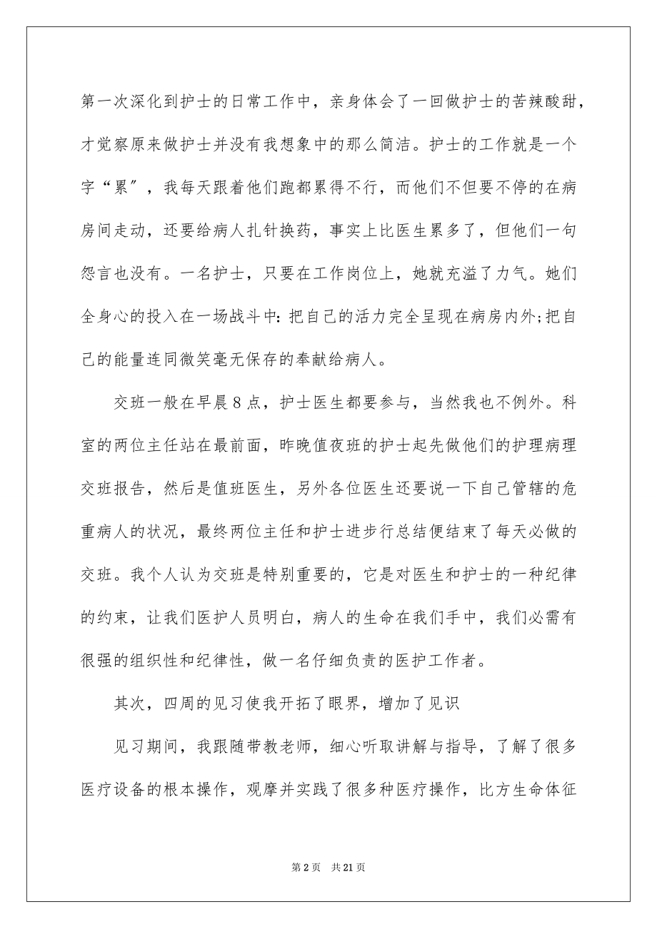 2023护理专业医院社会实践报告范文.docx_第2页