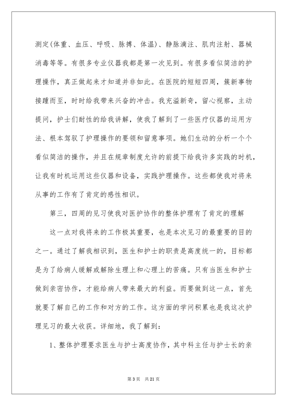 2023护理专业医院社会实践报告范文.docx_第3页