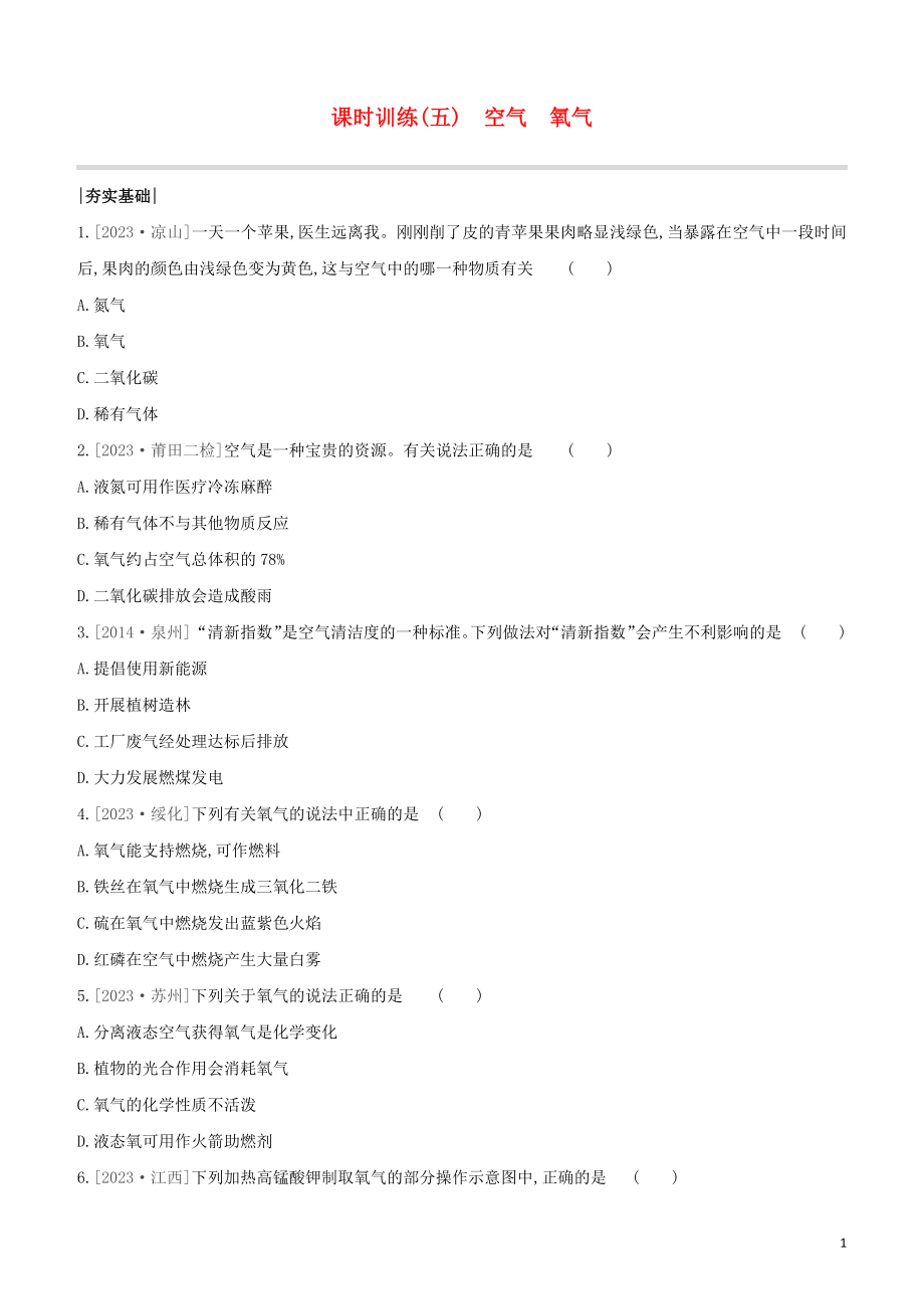 福建专版2023学年中考化学复习方案课时训练05空气氧气试题.docx_第1页