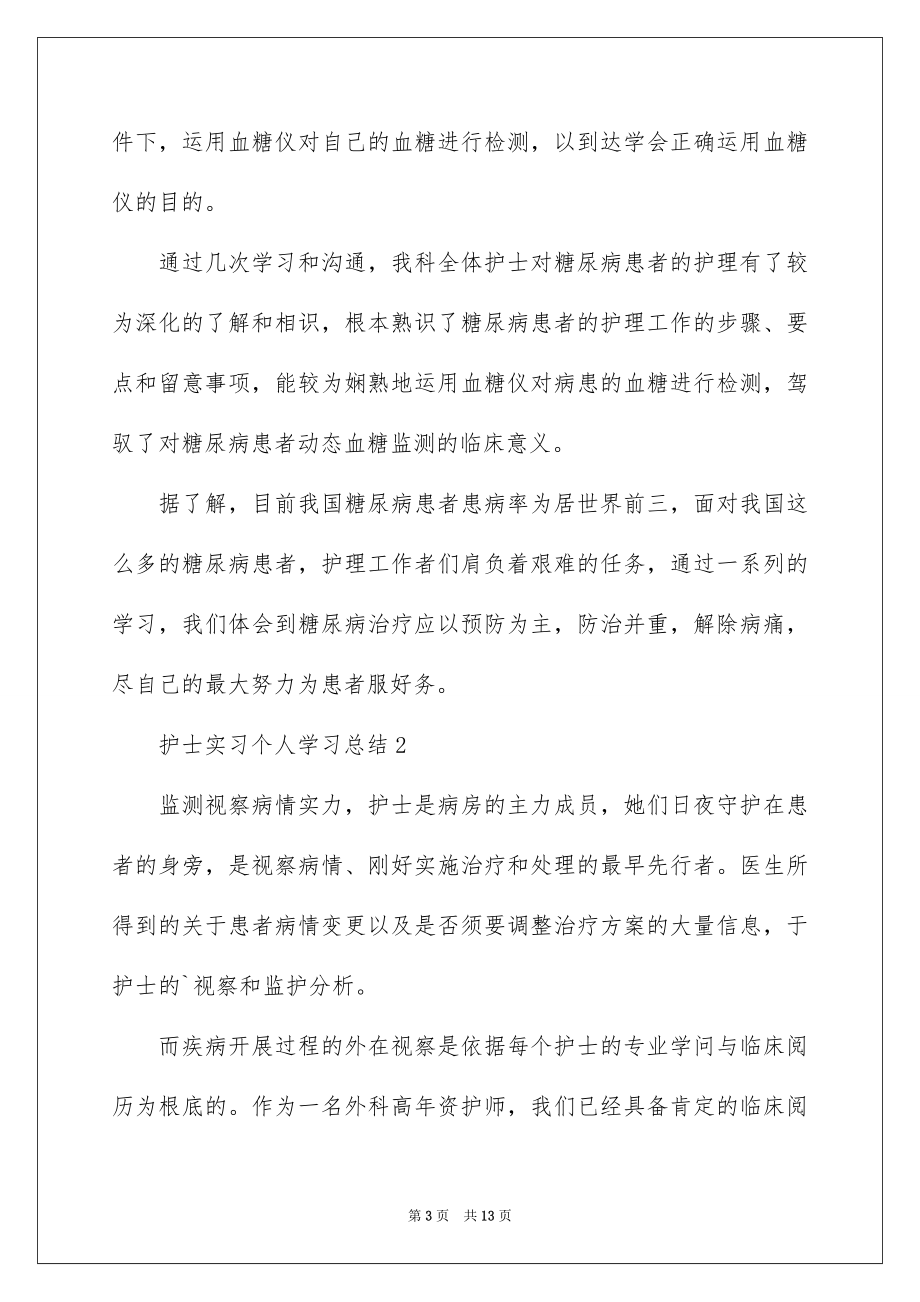 2023护士实习个人学习总结范文.docx_第3页