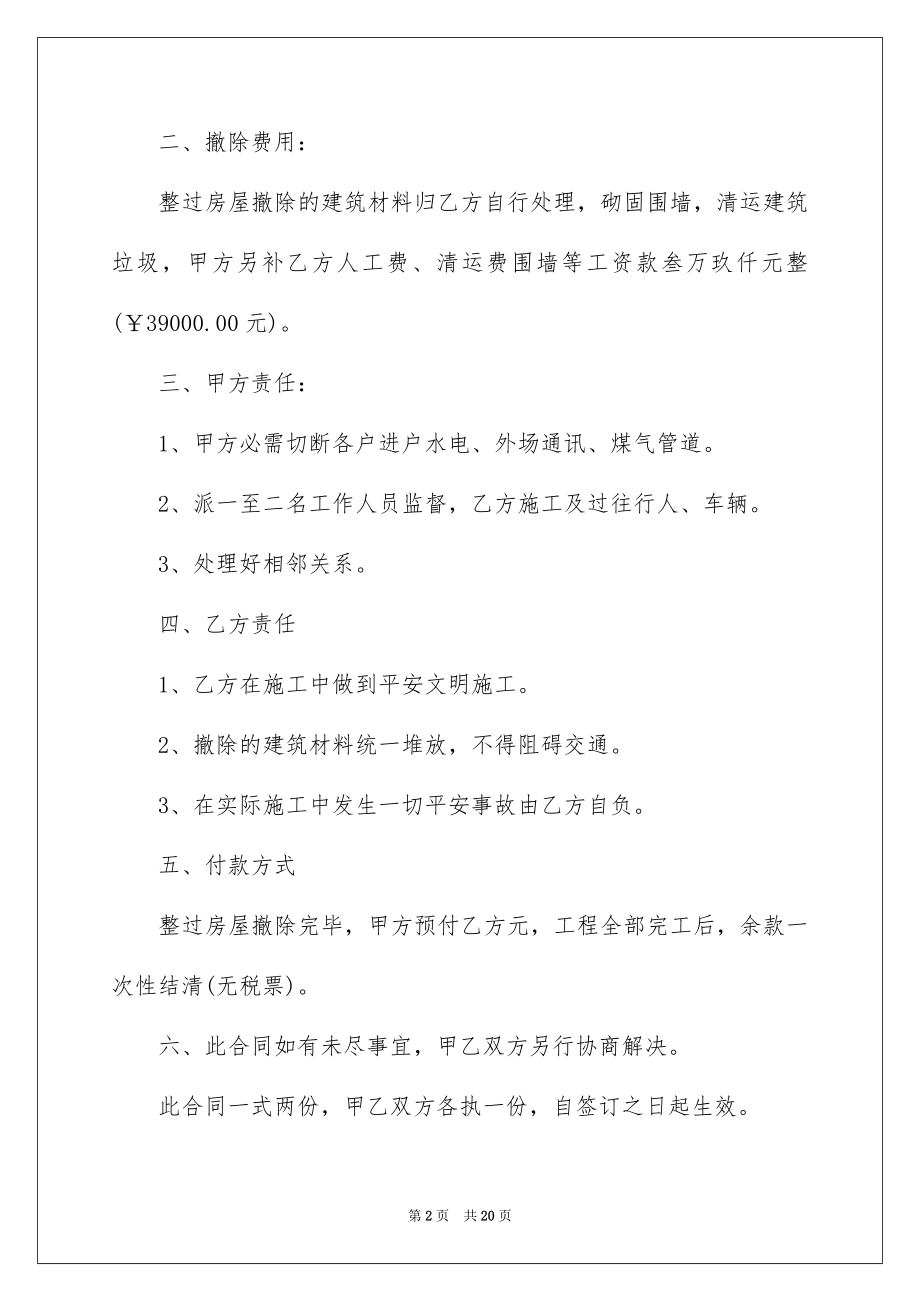 2023拆除房屋施工合同范文.docx_第2页