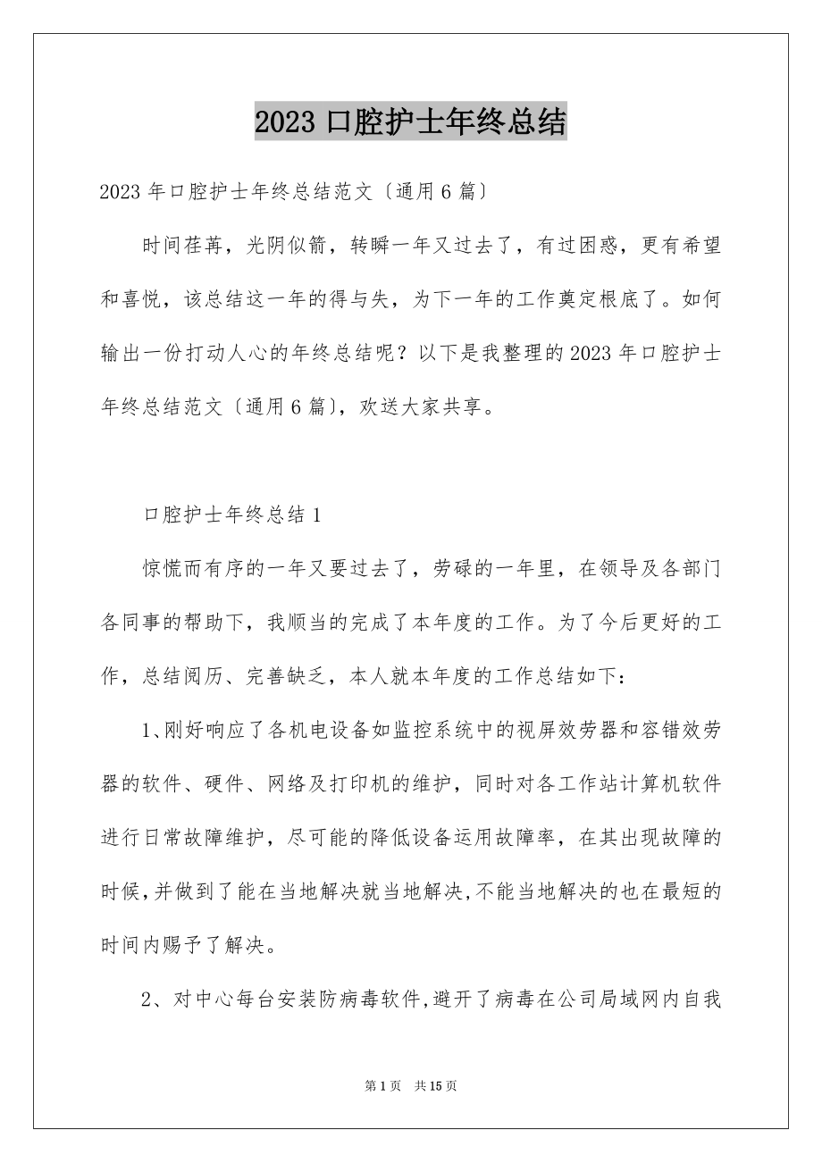 2023年口腔护士年终总结.docx_第1页