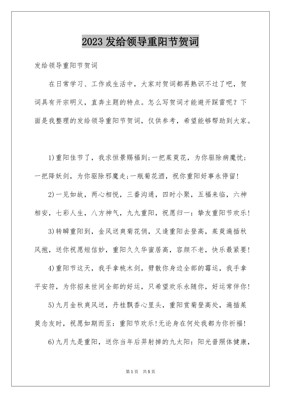 2023年发给领导重阳节贺词.docx_第1页