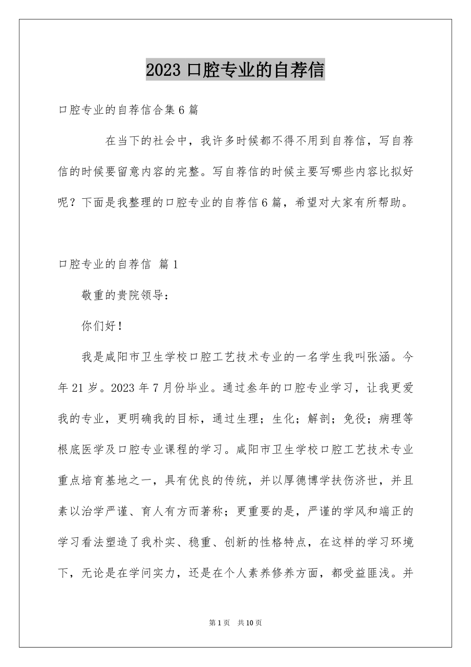 2023年口腔专业的自荐信.docx_第1页