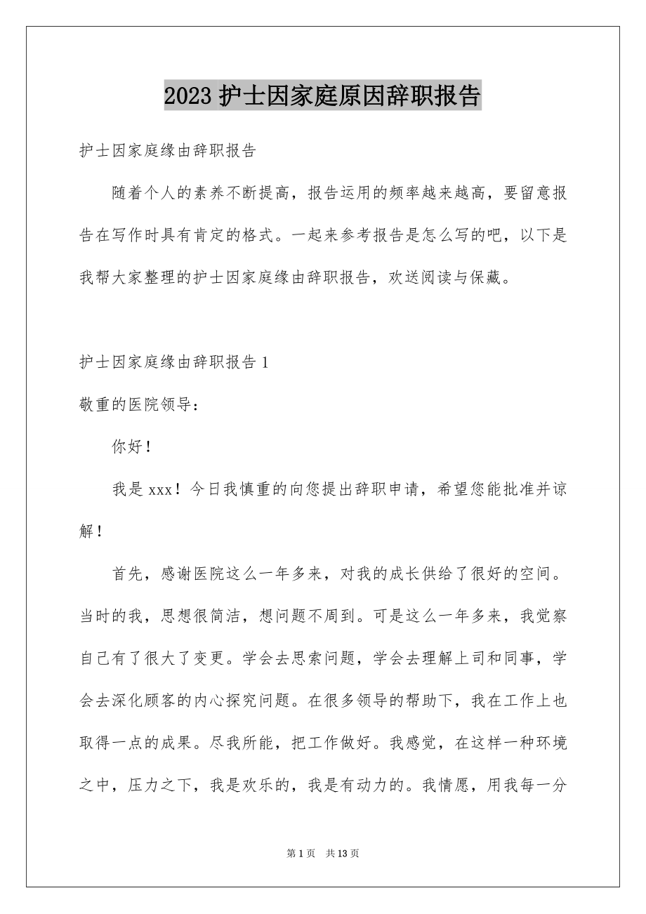 2023护士因家庭原因辞职报告范文.docx_第1页