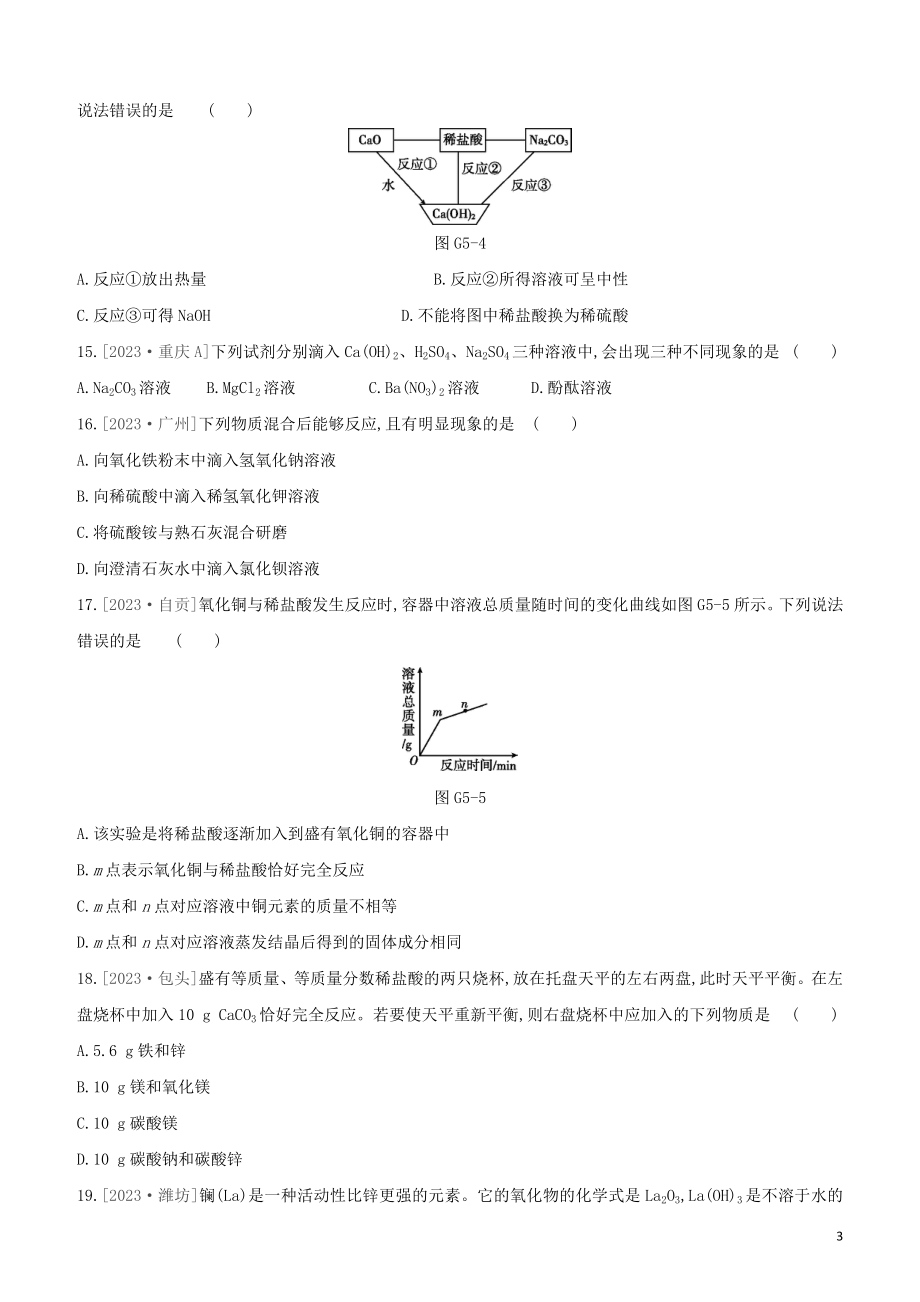 鄂尔多斯专版2023学年中考化学复习方案专项05酸碱盐综合集训试题.docx_第3页