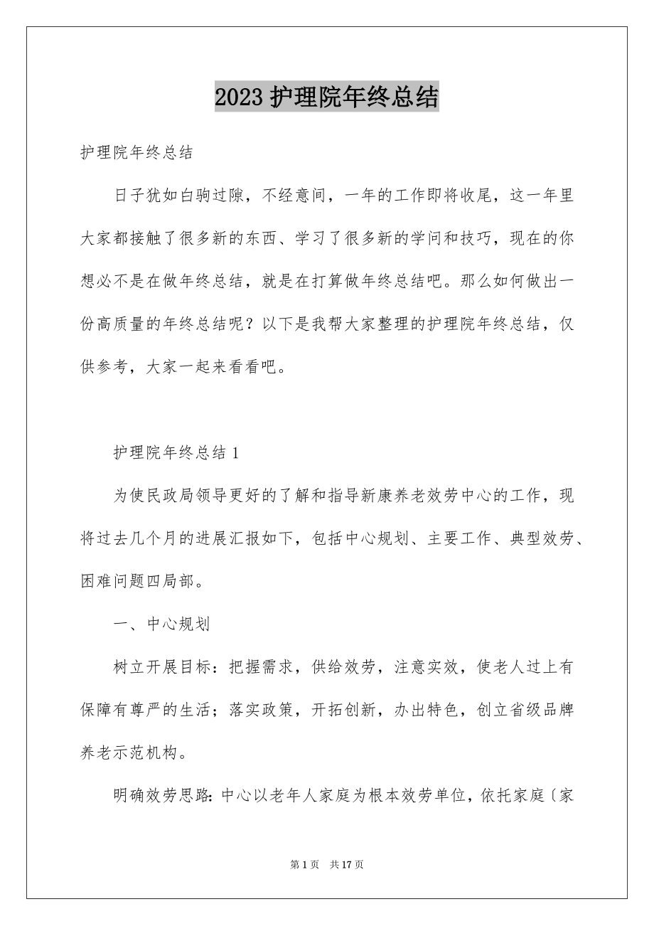 2023护理院年终总结范文.docx_第1页