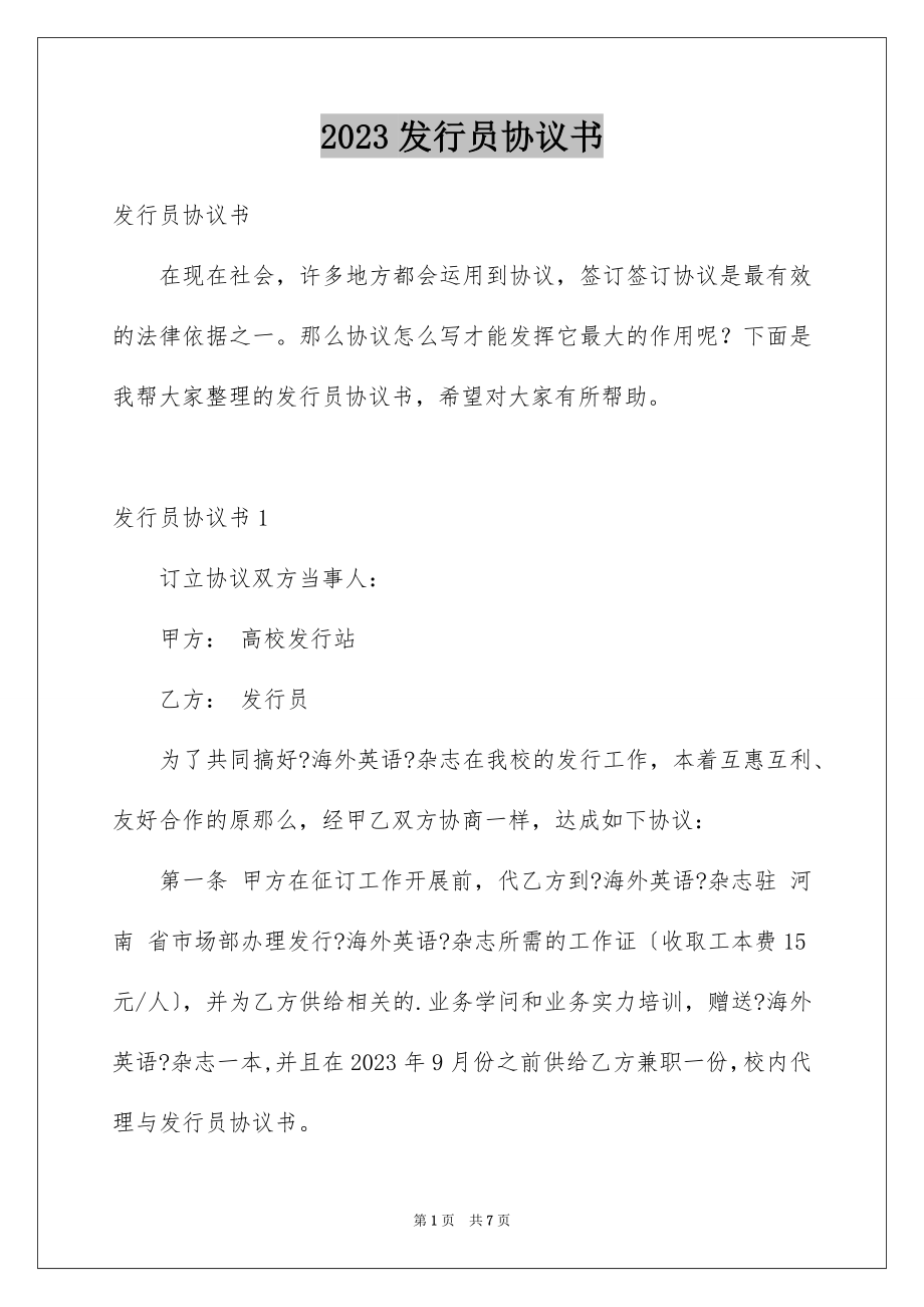 2023年发行员协议书.docx_第1页