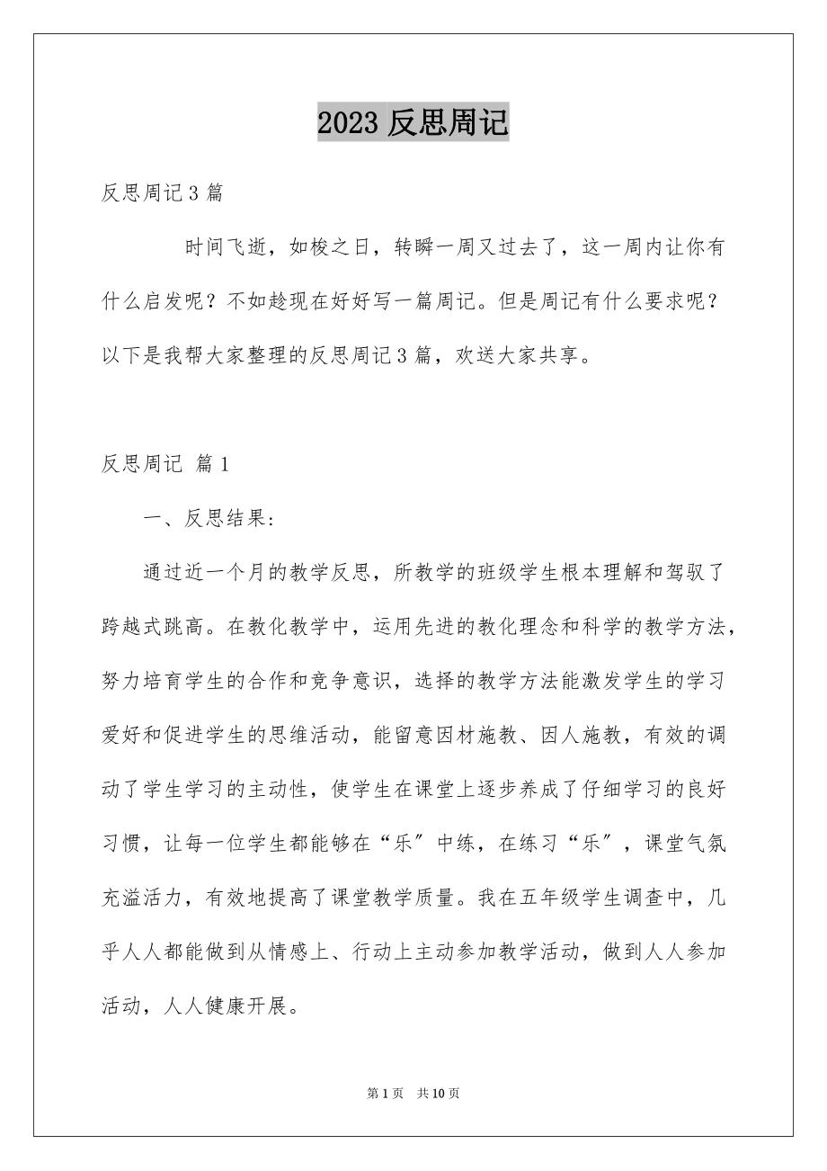 2023年反思周记50.docx_第1页