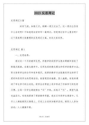 2023年反思周记50.docx