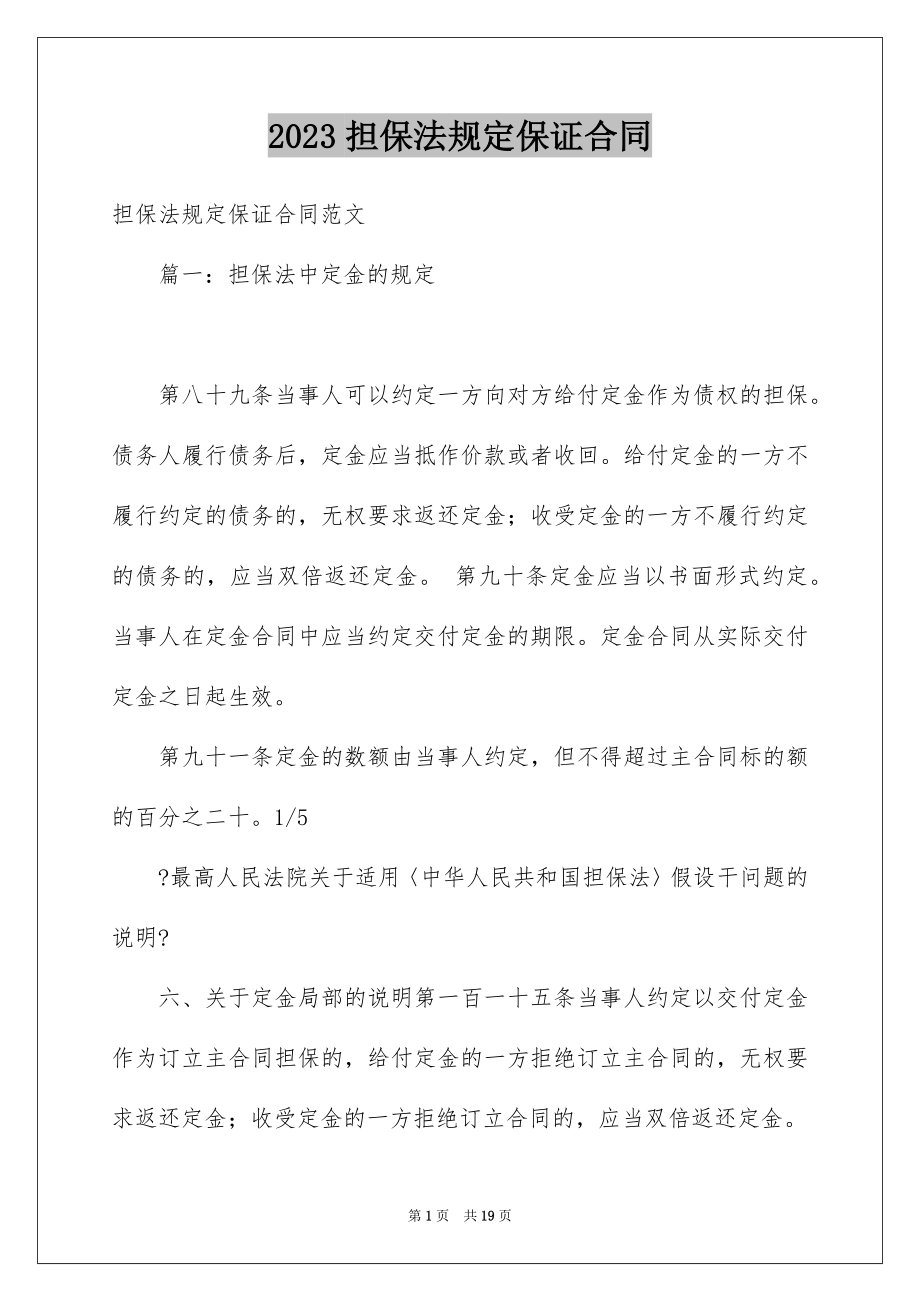 2023担保法规定保证合同范文.docx_第1页