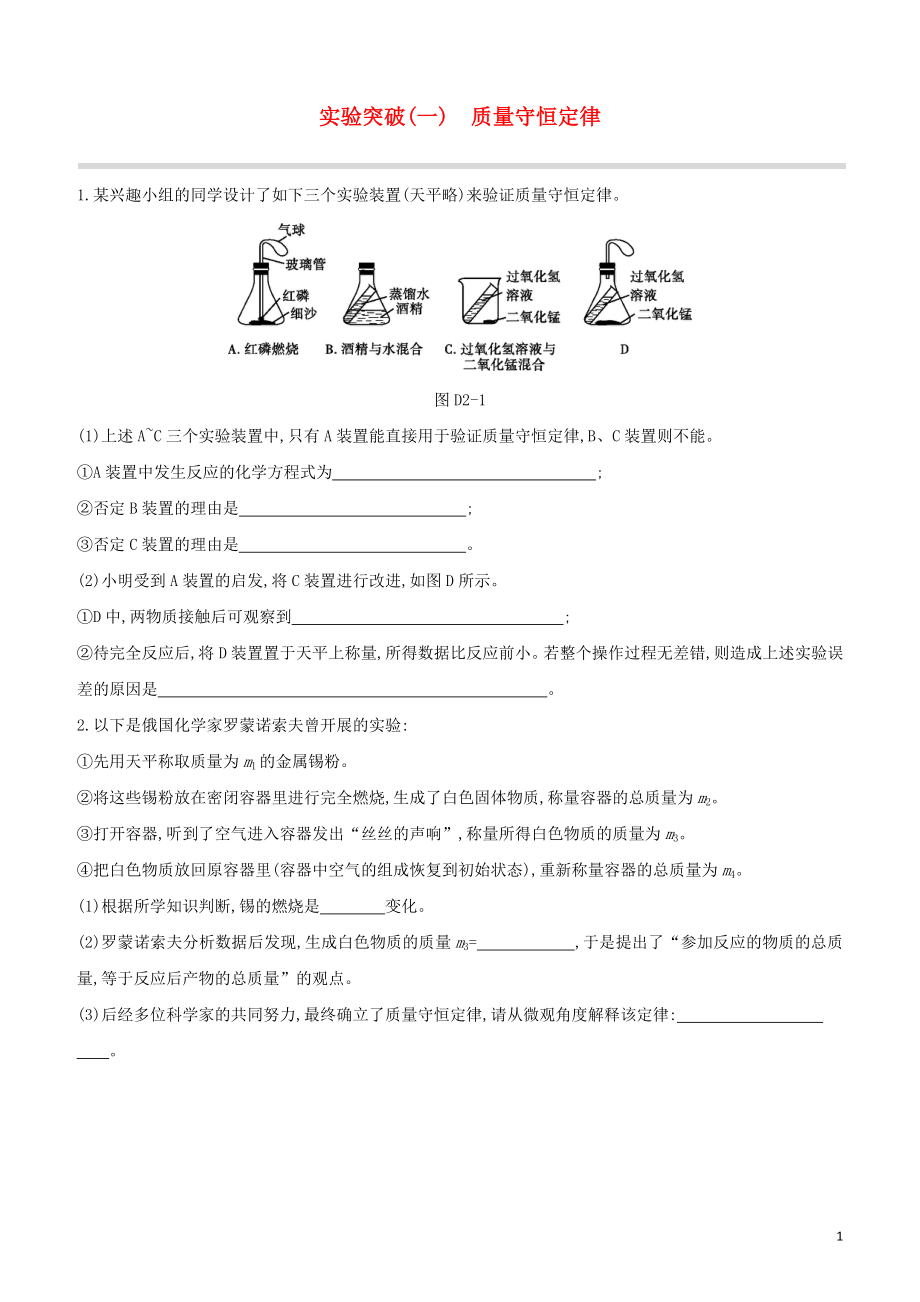 福建专版2023学年中考化学复习方案实验突破01质量守恒定律试题.docx_第1页