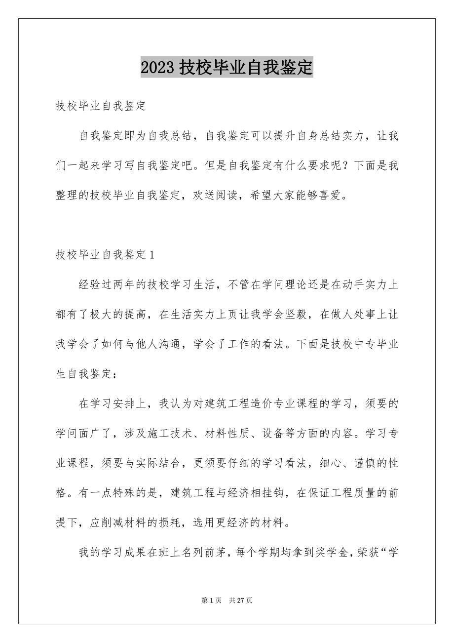 2023技校毕业自我鉴定范文.docx_第1页