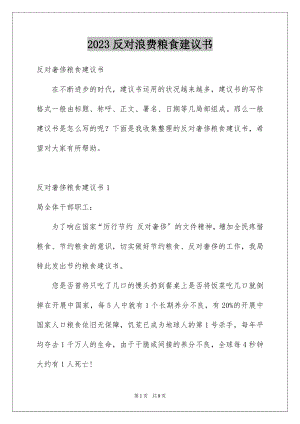 2023年反对浪费粮食建议书1.docx