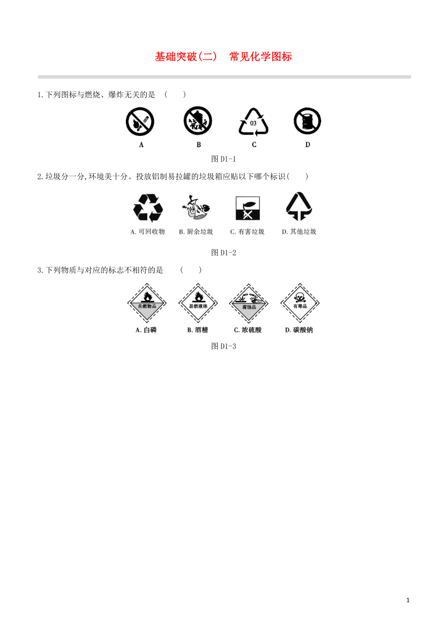 福建专版2023学年中考化学复习方案基础突破02常见化学图标试题.docx_第1页