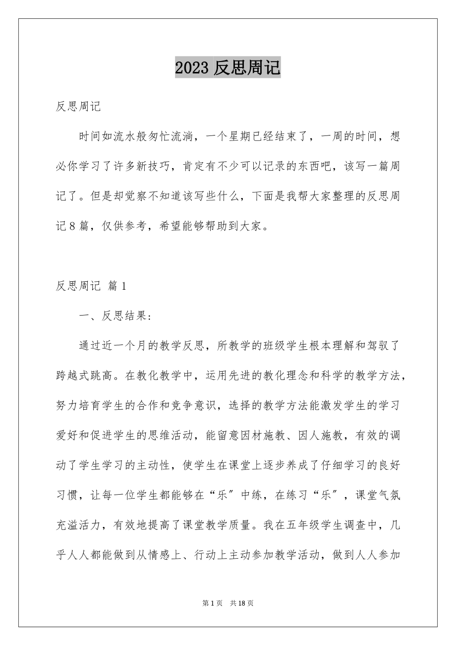 2023年反思周记6.docx_第1页