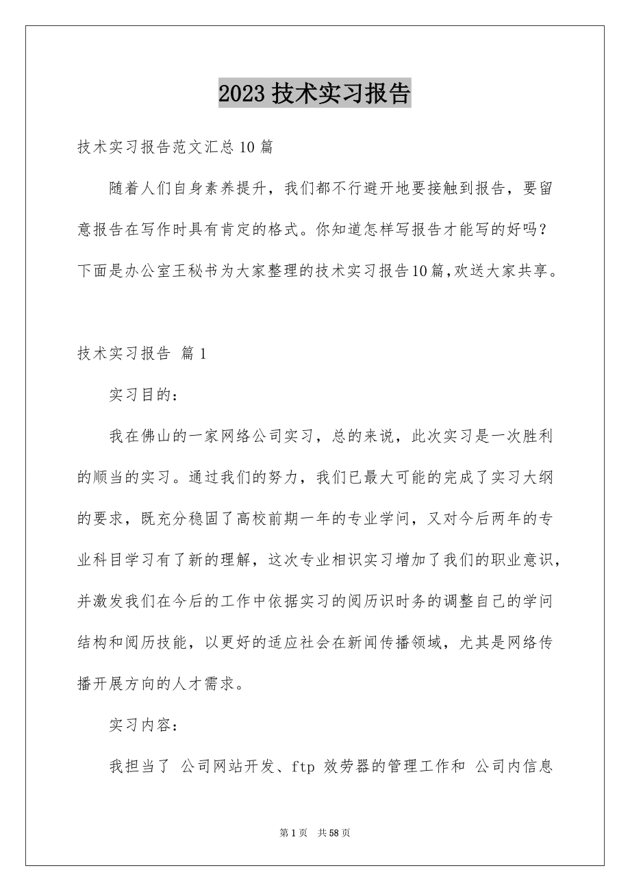 2023技术实习报告21范文.docx_第1页