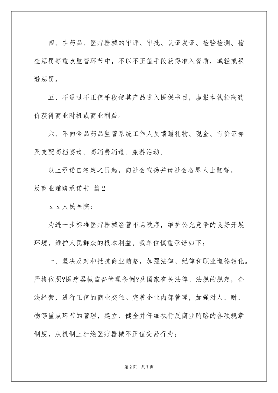 2023年反商业贿赂承诺书5.docx_第2页