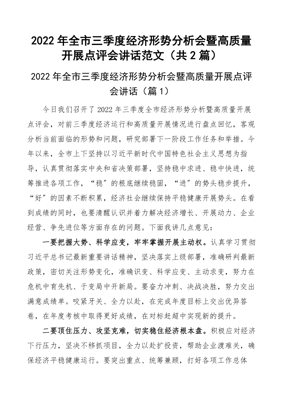 2022年全市三季度经济形势分析会暨高质量开展点评会讲话范文（共2篇）.docx_第1页