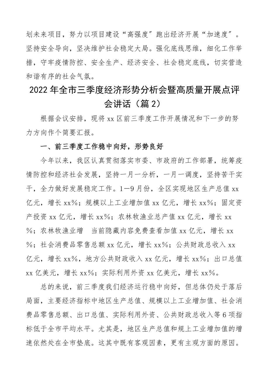 2022年全市三季度经济形势分析会暨高质量开展点评会讲话范文（共2篇）.docx_第3页