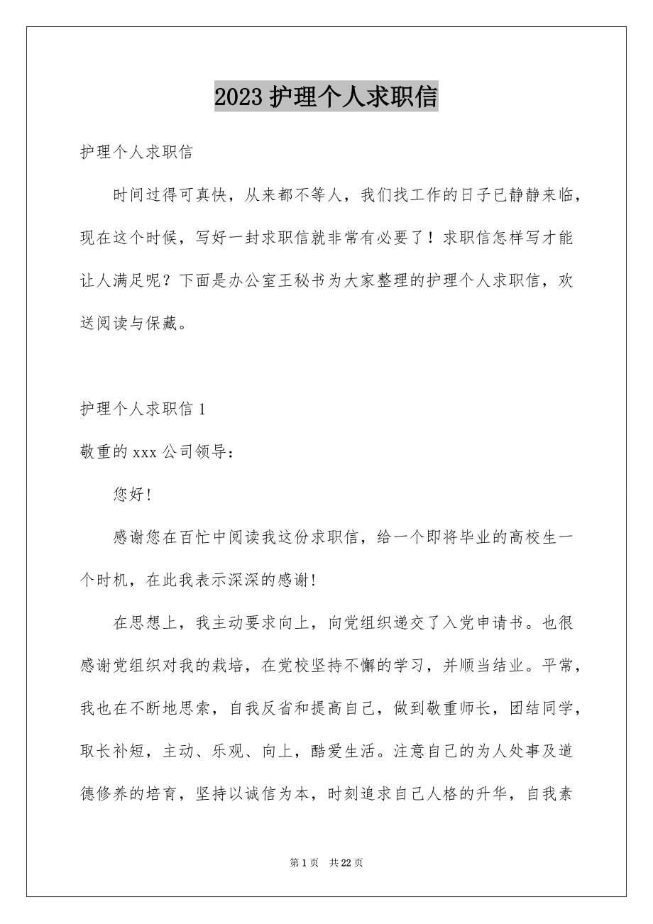 2023护理个人求职信范文.docx_第1页