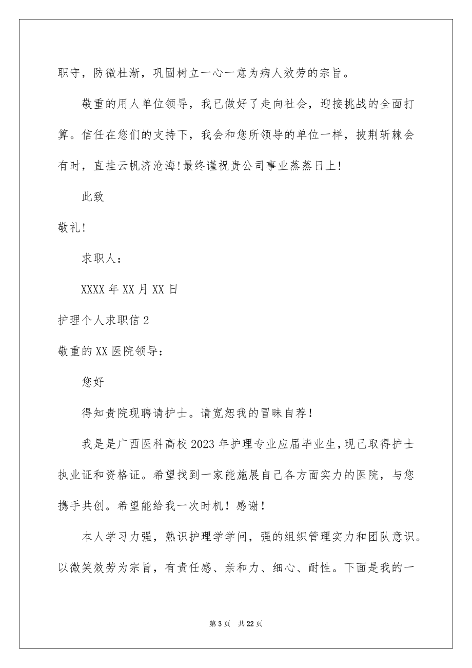 2023护理个人求职信范文.docx_第3页