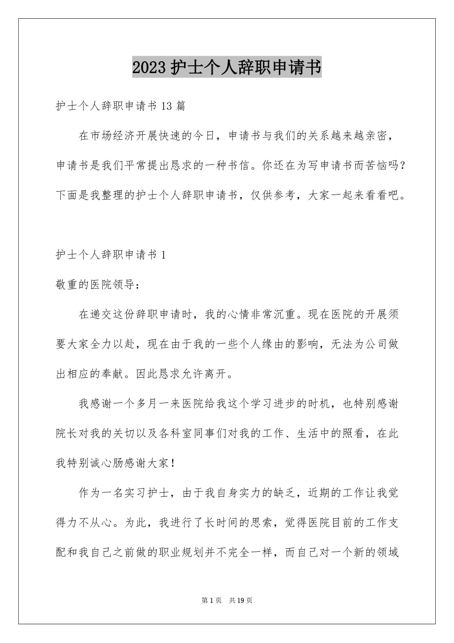 2023护士个人辞职申请书2范文.docx_第1页