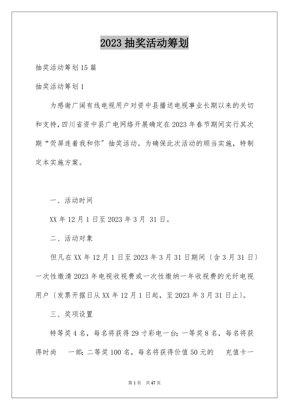 2023抽奖活动策划范文.docx_第1页