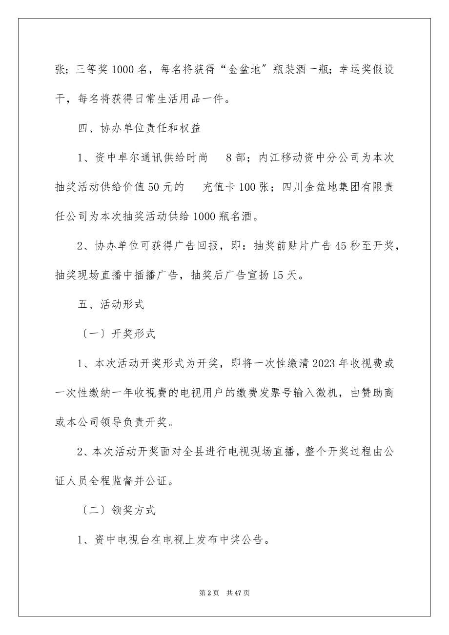 2023抽奖活动策划范文.docx_第2页