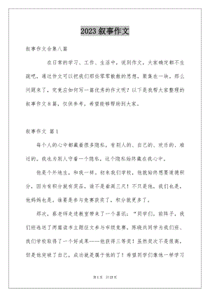 2023年叙事作文142.docx