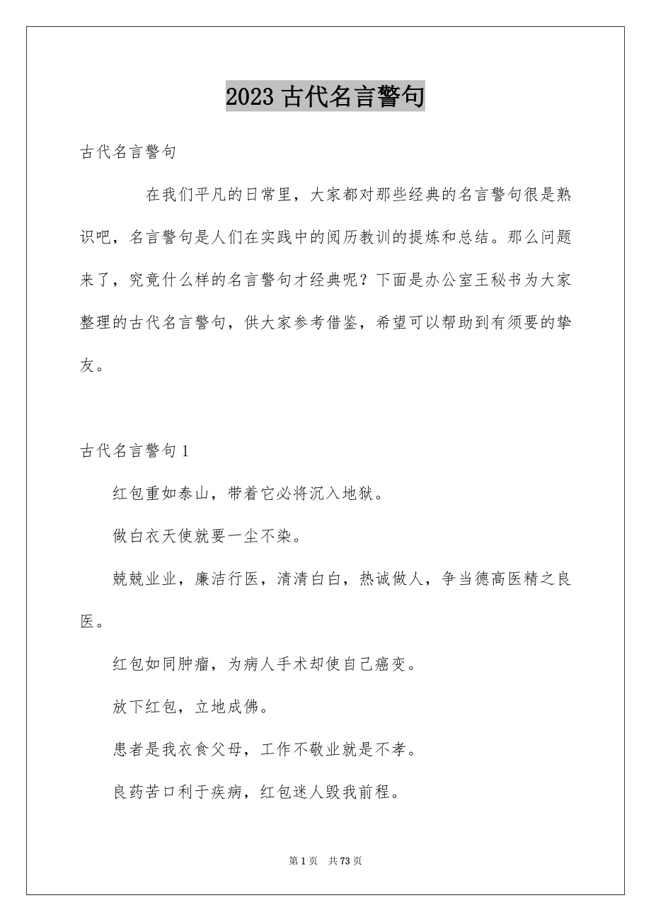 2023年古代名言警句3.docx_第1页