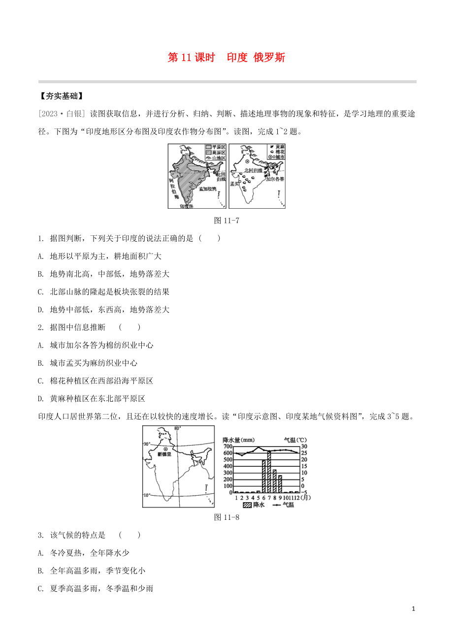 鄂尔多斯专版2023学年中考地理复习方案第03部分世界地理下第11课时尤俄罗斯试题.docx_第1页