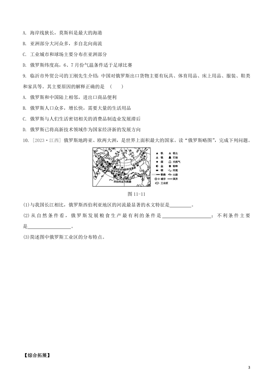 鄂尔多斯专版2023学年中考地理复习方案第03部分世界地理下第11课时尤俄罗斯试题.docx_第3页