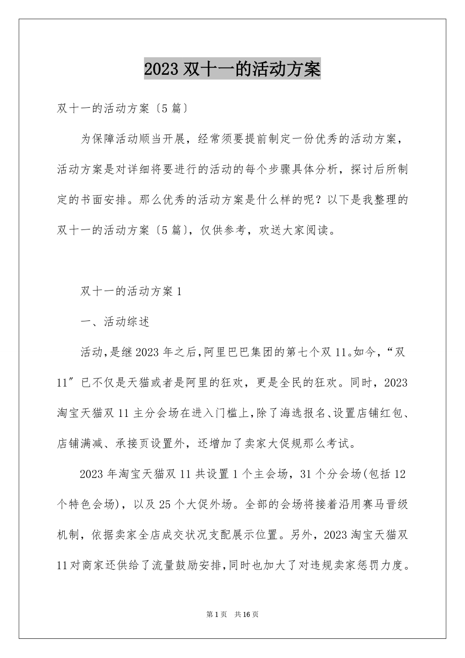 2023年双十一的活动方案15.docx_第1页