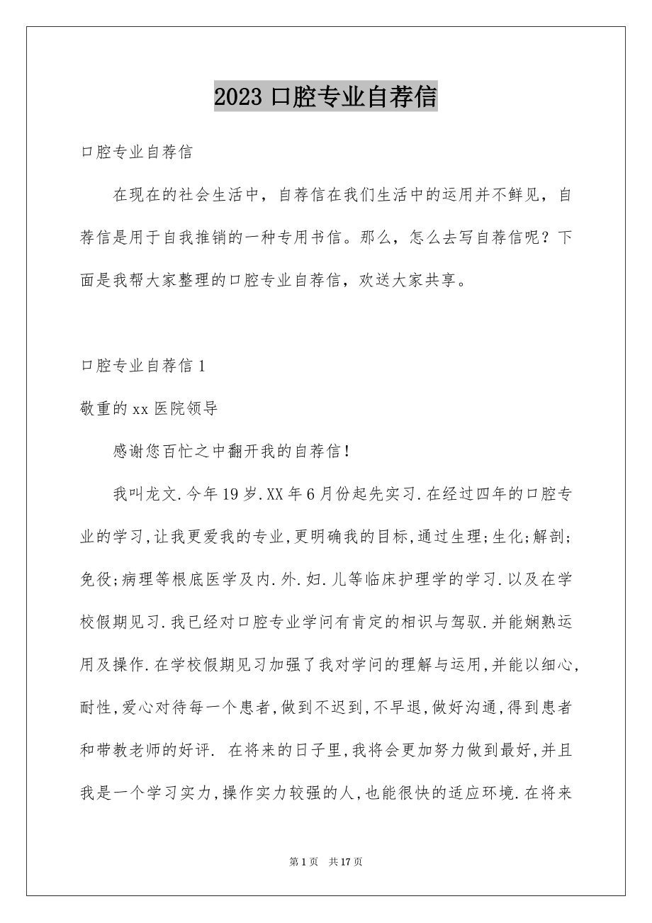 2023年口腔专业自荐信3.docx_第1页