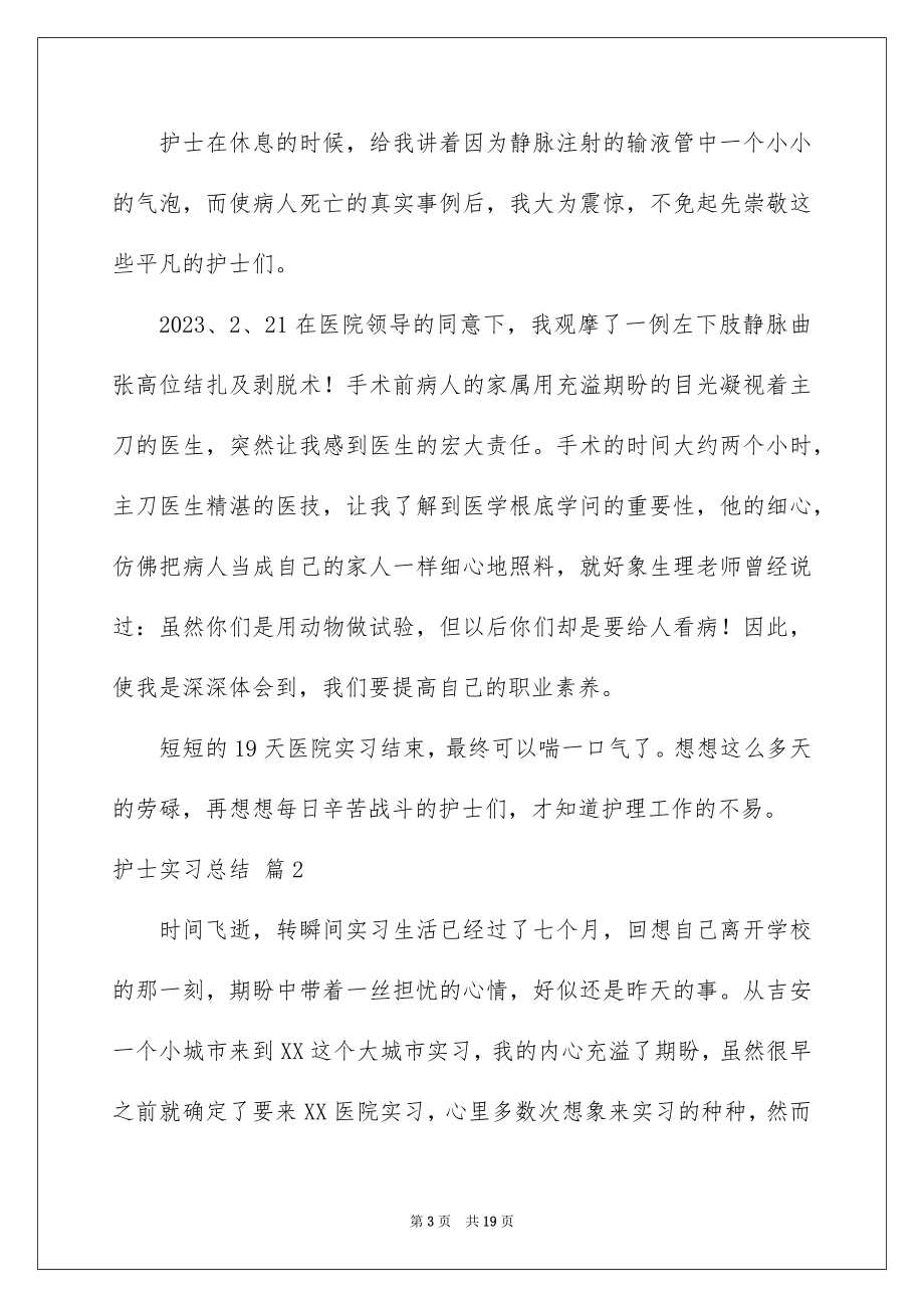 2023护士实习总结31范文.docx_第3页