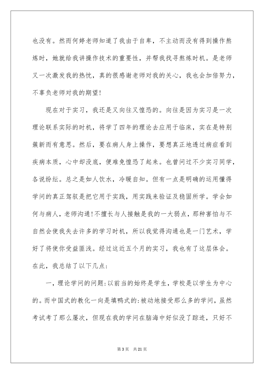 2023护士实习总结9范文.docx_第3页