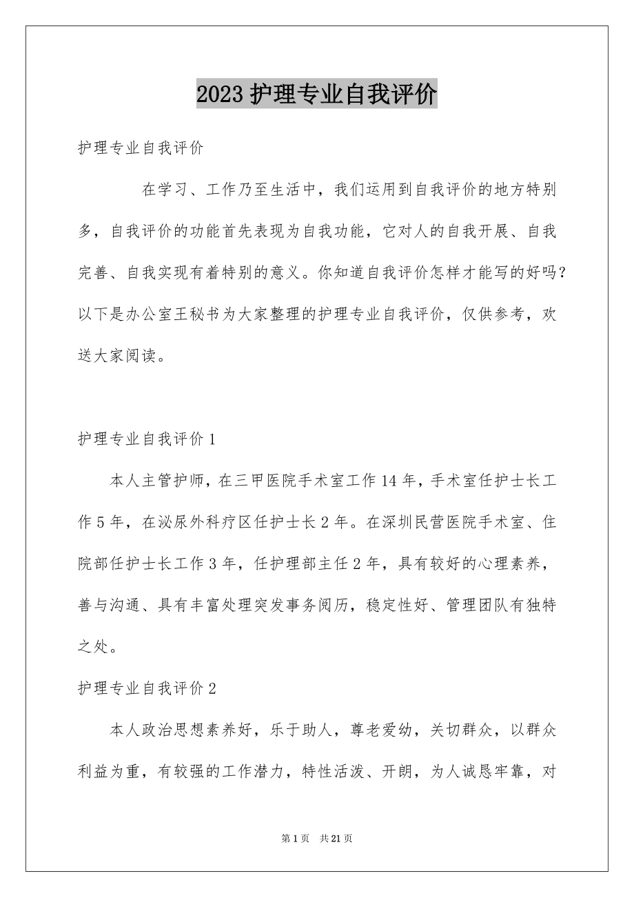 2023护理专业自我评价1范文.docx_第1页