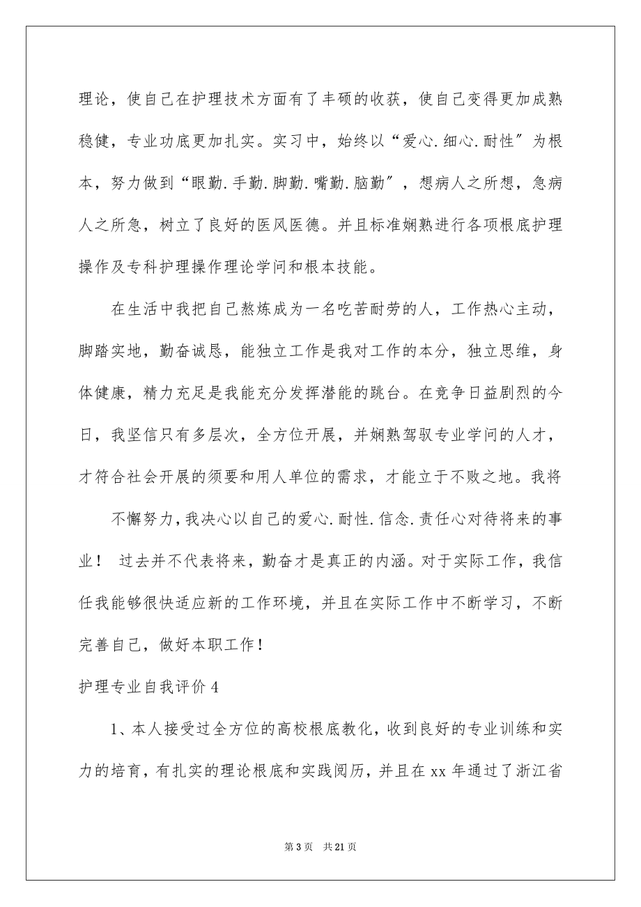 2023护理专业自我评价1范文.docx_第3页